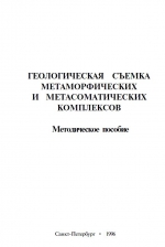 Геологическая съемка метаморфических и метасоматических комплексов. Методическое пособие