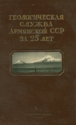 Геологическая служба Армянской ССР за 25 лет