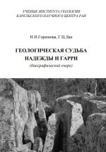 Геологическая судьба Надежды (Горюнова Н.Н.) и Гарри (Цалелович Л.Г.) (биографический очерк)