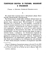 Геологические экскурсии по губерниям Московской и Ярославской 