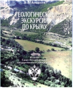 Геологические экскурсии по Крыму