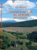 Геологические экскурсии по Крыму