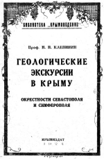 Геологические экскурсии в Крыму. Выпуск 1. Окрестности Севастополя и Симферополя