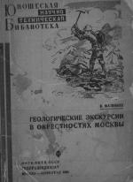 Геологические экскурсии в окрестностях Москвы