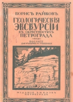 Геологические экскурсии в окрестностях Петрограда
