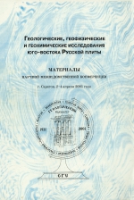 Геологические, геофизические и геохимические исследования юго-востока Русской плиты. Материалы научной межведомственной конференции. г. Саратов, 2-4 апреля 2001 года