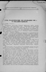 Геологические исследования 1931 г. в Западном Кавказе