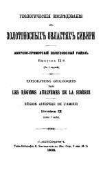 Геологические исследования в золотоносных областях Сибири. Амурско-Приморский золотоносный район. Выпуск 9. Маршрутные исследования в бассейне р. Амгуни (от Кребинского склада до устья)