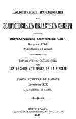 Геологические исследования в золотоносных областях Сибири. Амурско-Приморский золотоносный район. Выпуск 19