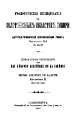 Геологические исследования в золотоносных областях Сибири. Амурско-Приморский золотоносный район. Выпуск 2