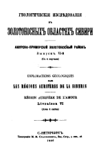 Геологические исследования в золотоносных областях Сибири. Амурско-Приморский золотоносный район. Выпуск 6