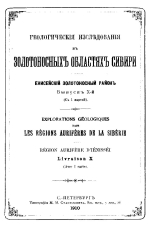 Геологические исследования в золотоносных областях Сибири. Енисейский золотоносный район. Выпуск 10