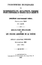 Геологические исследования в золотоносных областях Сибири. Енисейский золотоносный район. Выпуск 12