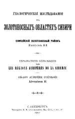 Геологические исследования в золотоносных областях Сибири. Енисейский золотоносный район. Выпуск 2