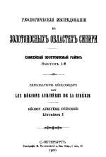 Геологические исследования в золотоносных областях Сибири. Енисейский золотоносный район. Выпуск 1