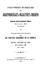 Геологические исследования в золотоносных областях Сибири. Ленский золотоносный район. Выпуск 3