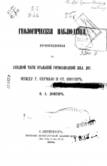 Геологические наблюдения, произведенные в западной части Уральской горнозаводской железной дороги между г.Пермью и ст.Биссер