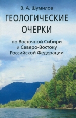 Геологические очерки по Восточной Сибири и Северо-Востоку Российской Федерации