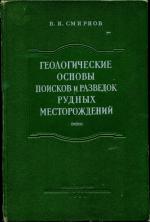 Геологические основы поисков и разведок рудных месторождений. Часть 1.