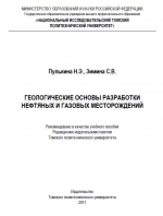 Геологические основы разработки нефтяных и газовых месторождений