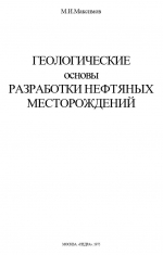 Геологические основы разработки нефтяных месторождений