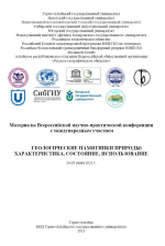 Геологические памятники природы: характеристика, состояние, использование