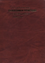 Геологические памятники природы Оренбургской области