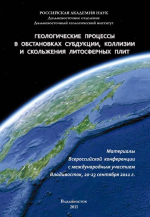 Геологические процессы в обстановках субдукции, коллизии и скольжения литосферных плит. Материалы Всероссийской конференции с международным участием, Владивосток, 20-23 сентября 2011 г. 