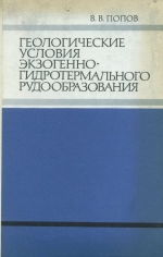 Геологические условия экзогенно-гидротермального рудообразования