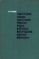 Геологические условия газоносности угольных, рудных и нерудных месторождений полезных ископаемых