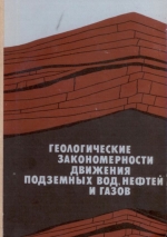 Геологические закономерности движения подземных вод, нефтей и газов