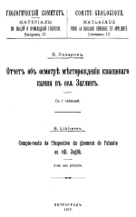 Геологический Комитет. Материалы по общей и прикладной геологии. Выпуск 17. Отчет об осмотре месторождения квасцового камня в селе Заглик