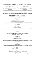Геологический Комитет. Материалы по общей и прикладной геологии. Выпуск 106. Материалы по исследованию Прикамского соленосногор района. Выпуск 3