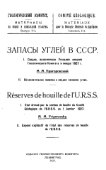 Геологический Комитет. Материалы по общей и прикладной геологии. Выпуск 111. Запасы углей в СССР