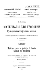 Геологический Комитет. Материалы по общей и прикладной геологии. Выпуск 116. Материалы для геологии Кузнецкого каменноугольного бассейна. Кольчугинское месторождение каменного угля