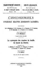 Геологический Комитет. Материалы по общей и прикладной геологии. Выпуск 118. Синонимика угольных пластов Донецкого бассейна