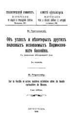 Геологический Комитет. Материалы по общей и прикладной геологии. Выпуск 30. Об углях и некоторых других полезных ископаемых Подмосковного бассейна