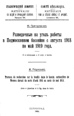 Геологический Комитет. Материалы по общей и прикладной геологии. Выпуск 54. Разведочные на уголь работы в Подмосковном бассейне с августа 1918 по май 1919 года