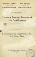 Геологический Комитет. Материалы по общей и прикладной геологии. Выпуск 69. К петрологии Воронежской Кристаллической Глыбы Русской Платформы
