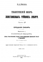 Геологический обзор золотоносных районов Сибири. Часть 2. Средняя Сибирь. Выпуск 1. Саянская область. Районы Южно-Абаканский, Усинский, Восточно-Минусинский, Красноярский, Канский и Бирюсинский.