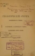 Геологический очерк Олонецкого уезда и островов Ладожского озера, расположенных вокруг Валаама