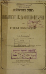 Геологический очерк Повенецкого уезда Олонецкой губернии и его рудных месторождений