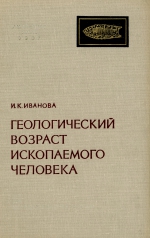 Геологический возраст ископаемого человека