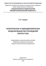 Геологическое и гидродинамическое моделирование месторождений нефти и газа