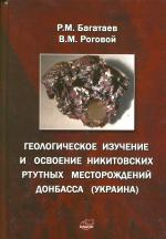 Геологическое изучение и освоение Никитовских ртутных месторождений Донбасса (Украина)