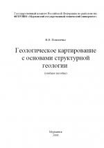 Геологическое картирование с основами структурной геологии. Учебное пособие