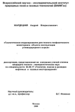 Геологическое моделирование для геолого-геофизического мониторинга объекта эксплуатации углеводородного сырья»