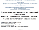 Геологическое моделирование месторождений нефти и газа Раздел 3. Геостатистика. Принципы и методы геолого-математического моделирования