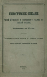 Геологическое описание частей Кутаисского и Шаропанского уездов Кутаисской губернии