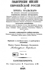 Геологическое описание Европейской России и хребта Уральского. Часть 2